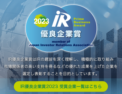 IR活動の普及と質の向上を目指して活動している、日本で唯一の民間の非営利団体です。 1993年5月に産業界によって設立。2010年4月1日より一般社団法人に移行いたしました。IR活動に関する調査、研究、情報提供、会員の相互交流等の活動を通して「日本のIR活動の情報センター」としての役割を果たしています。わが国を代表する国際的な企業を中心に、成長著しい中堅企業やこれから株式上場を目指している企業、IR活動支援を行っている企業や団体などが入会しています。