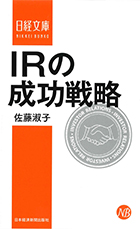 「IRの成功戦略」日本経済新聞出版社